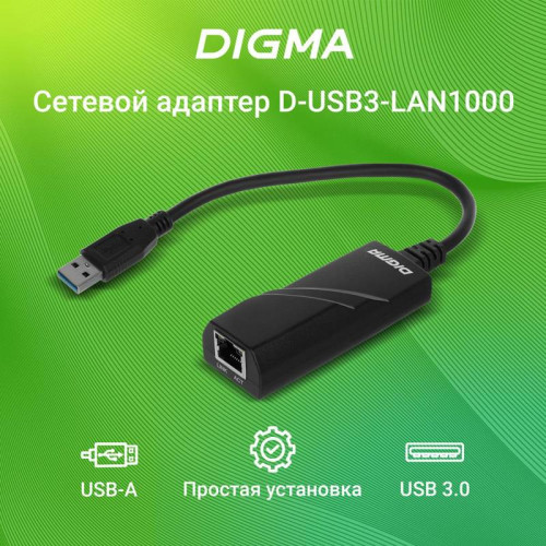 Сетевой адаптер Gigabit Ethernet Digma D-USB3-LAN1000 USB 3.0