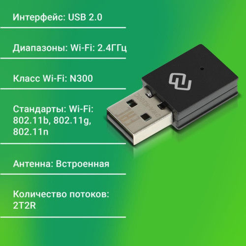 Сетевой адаптер Wi-Fi Digma DWA-N300C N300 USB 2.0 (ант.внутр.) 1ант.