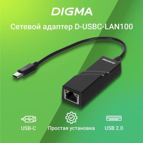 Сетевой адаптер Fast Ethernet Digma D-USBC-LAN100 USB Type-C