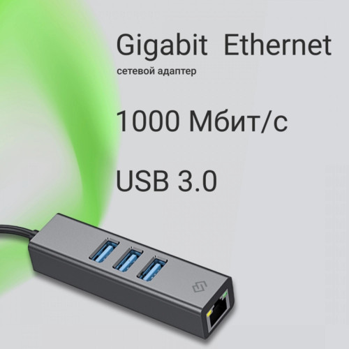 Сетевой адаптер Gigabit Ethernet Digma DLA-GEUCH3 USB 3.0 Сетевой адаптер Gigabit Ethernet Digma DLA-GEUCH3 USB 3.0