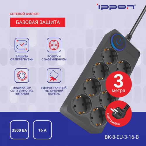 Сетевой фильтр Ippon BK-8-EU-3-16-B 3м (8 розеток) черный (коробка)