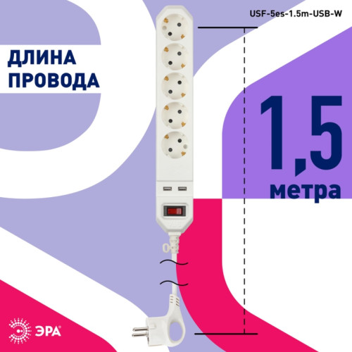 Фильтр сетевой/ Фильтр сетевой 5х1,5м 2хUSB 10А с/з с выключателем белый Фильтр сетевой/ Фильтр сетевой 5х1,5м 2хUSB 10А с/з с выключателем белый