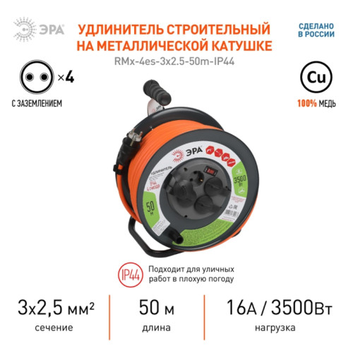 Удлинитель силовой/ Удлинитель силовой RMx-4es-3x2.5-50m-IP44 на металлической катушке с/з с выключателем 4 розетки 50м ПВС