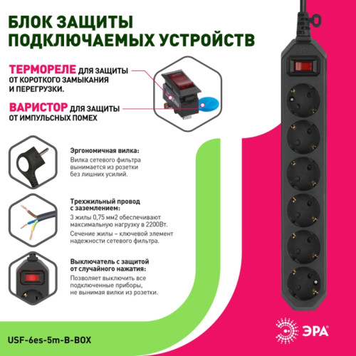 Фильтр сетевой черный заземл/ Фильтр сетевой черный с заземл, 3x0,75мм2, с выкл, 6гн, 5м USF-6es-5 м-B-BOX
