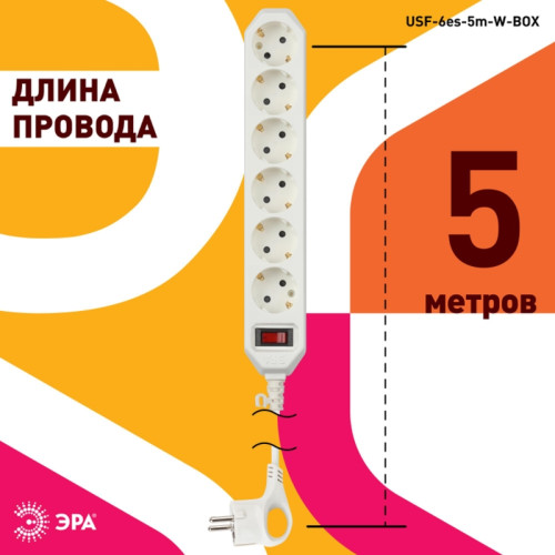 Фильтр сетевой белый заземлением/ Фильтр сетевой белый с заземлением, 3x0,75 мм2, с выключателем, 6 гнезд, 5м USF-6es-5 м-W-BOX