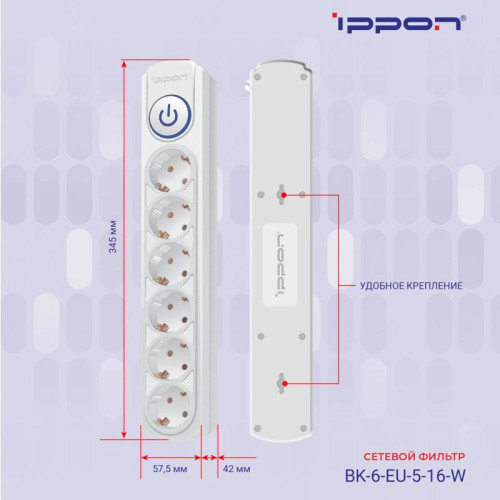 Сетевой фильтр Ippon BK-6-EU-5-16-W 5м (6 розеток) белый (коробка)