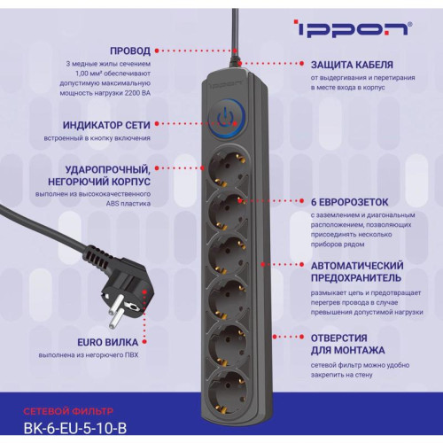 Сетевой фильтр Ippon BK-6-EU-5-10-B 5м (6 розеток) черный (коробка)