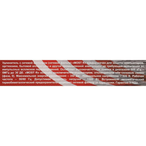 Сетевой фильтр Most R 5м (6 розеток) белый (коробка)