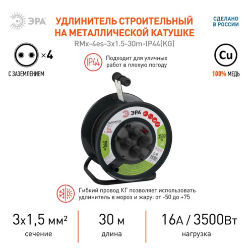 Удлинитель силовой/ Удлинитель силовой RMx-4es-3x1.5-30m-IP44KG на металлической катушке c/з 4 гнезда 30м КГ 3х1.5 RMx-4es-3x1.5-30m-IP44KG