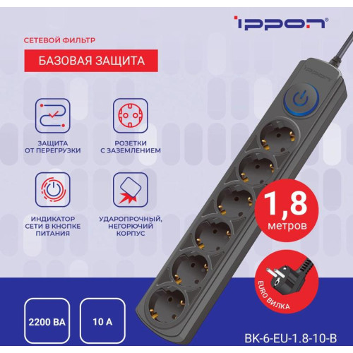 Сетевой фильтр Ippon BK-6-EU-1.8-10-B 1.8м (6 розеток) черный (коробка)