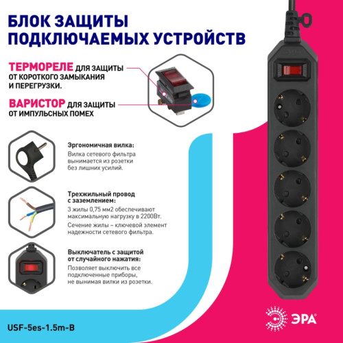 Фильтр сетевой/ Фильтр сетевой USF-5es-1.5m-B базовая защита, с/з, с выключателем, 5гн, 1,5м, ПВС, 10А, со UUSF-5es-1.5m-B Фильтр сетевой/ Фильтр сетевой USF-5es-1.5m-B базовая защита, с/з, с выключателем, 5гн, 1,5м, ПВС, 10А, со UUSF-5es-1.5m-B