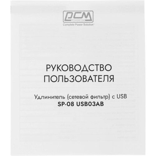 Сетевой фильтр Powercom SP-08 USB03AB 1.8м 1.8м (8 розеток) черный (коробка)