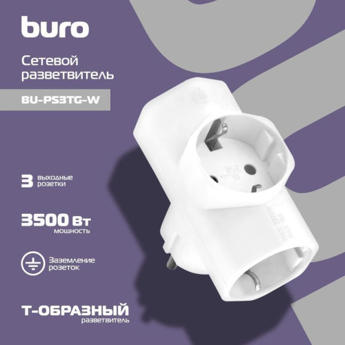 Сетевой разветвитель Buro BU-PS3TG-W (3 розетки) белый (пакет ПЭ) Сетевой разветвитель Buro BU-PS3TG-W (3 розетки) белый (пакет ПЭ)