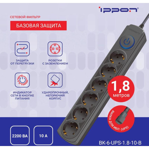 Сетевой фильтр Ippon BK-6-UPS-1.8-10-B 1.8м (6 розеток) черный (коробка)
