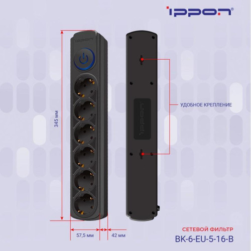 Сетевой фильтр Ippon BK-6-EU-5-16-B 5м (6 розеток) черный (коробка)