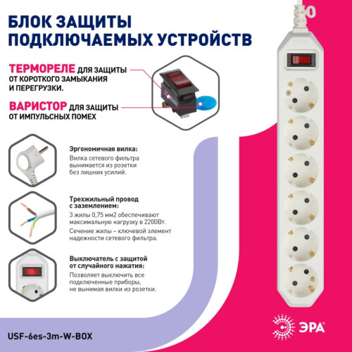 Фильтр сетевой белый заземлением/ Фильтр сетевой белый с заземлением, 3x0,75 мм2, с выключателем, 6 гнезд, 3м USF-6es-3 м-W-BOX