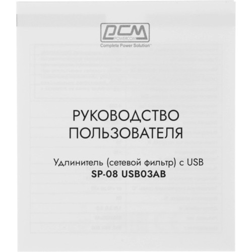 Сетевой фильтр Powercom SP-08 USB03AB 3,0М 3м (8 розеток) черный (коробка) Сетевой фильтр Powercom SP-08 USB03AB 3,0М 3м (8 розеток) черный (коробка)