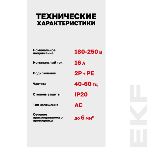 Розетка щитовая/ Розетка щитовая на DIN-рейку РДЕ-47 16А (под евро вилку сзаземлением) EKF PROxima