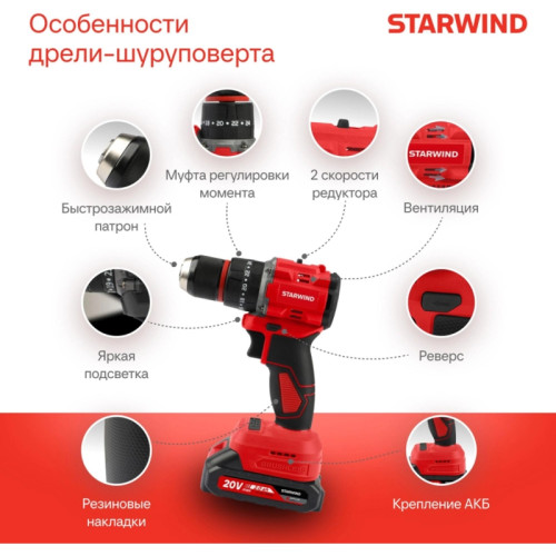 Дрель-шуруповерт Starwind CDB20-2.0/2hs1 40Вт аккум. патрон:быстрозажимной (кейс в комплекте)