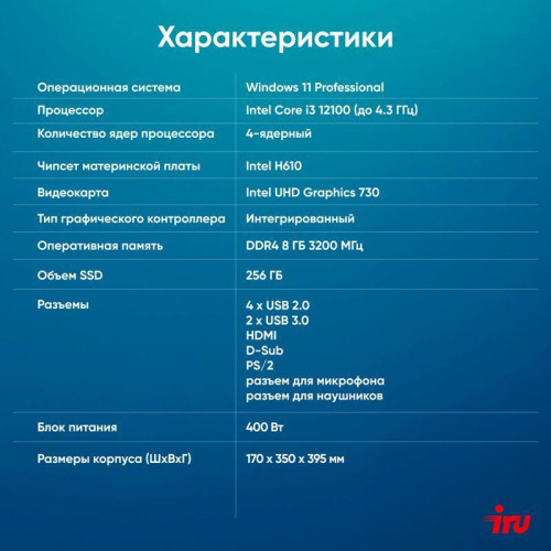 ПК IRU Office 310H6SM MT i3 12100 (3.3) 8Gb SSD256Gb UHDG 730 Windows 11 Professional 64 GbitEth 400W черный (1911837)