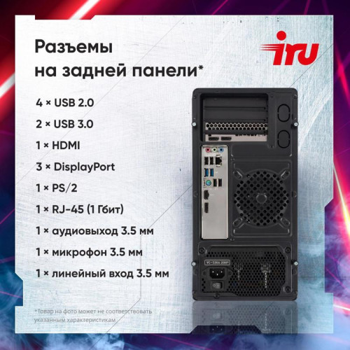 ПК IRU Tactio 310H6SEA MT i5 13400F (2.5) 16Gb SSD1Tb RTX5060 8Gb FreeDOS GbitEth 500W черный (2121906) ПК IRU Tactio 310H6SEA MT i5 13400F (2.5) 16Gb SSD1Tb RTX5060 8Gb FreeDOS GbitEth 500W черный (2121906)