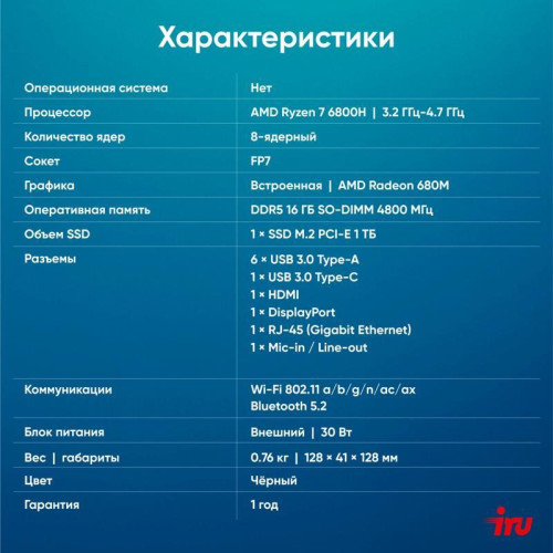 Неттоп IRU Tactio 525 Ryzen 7 6800H (3.3) 16Gb SSD1Tb 680M Windows 11 Pro GbitEth WiFi BT черный (2113231) Неттоп IRU Tactio 525 Ryzen 7 6800H (3.3) 16Gb SSD1Tb 680M Windows 11 Pro GbitEth WiFi BT черный (2113231)