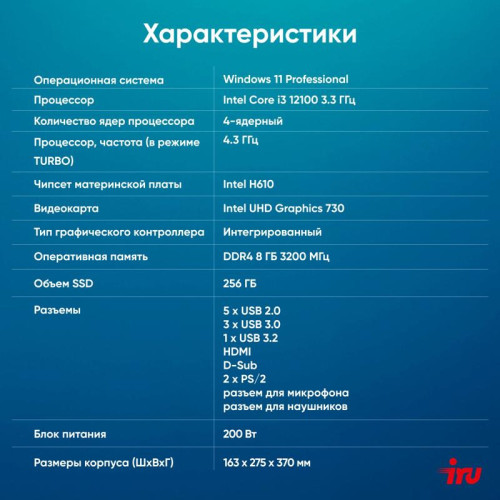 ПК IRU 310SC MT i3 12100 (3.3) 8Gb SSD256Gb UHDG 730 Windows 11 Professional GbitEth 200W черный (1969049)