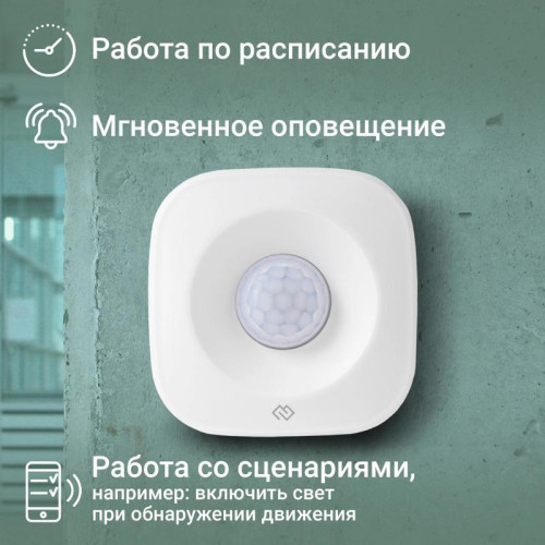 Датчик движения Digma DiSense M1 (DSM1) белый