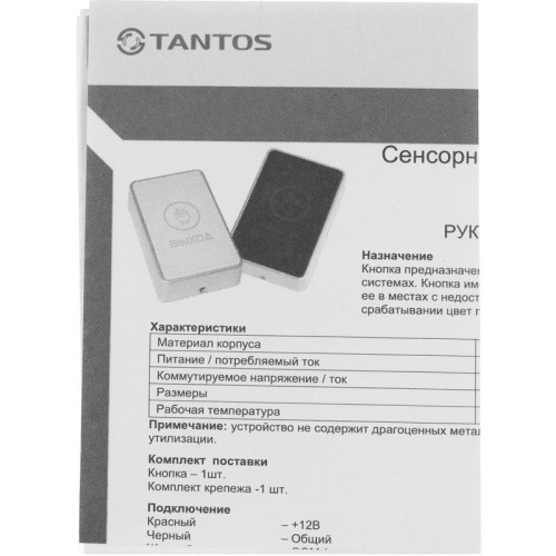 Кнопка выхода Tantos TS-Magic (00-00016850)