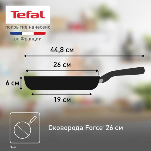 Сковорода/ Сковорода Tefal Force 4218026 круглая 26см покрытие: антипригарное ручка несъемная (без крышки) черный (9100048316)