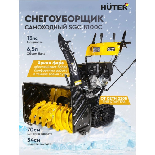 Снегоуборщик бензин. Huter SGC 8100C 13л.с. Снегоуборщик бензин. Huter SGC 8100C 13л.с.