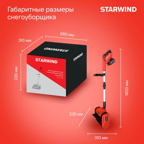 Снегоуборщик электр. Starwind SBS-28.20-5.2 0.3кВт