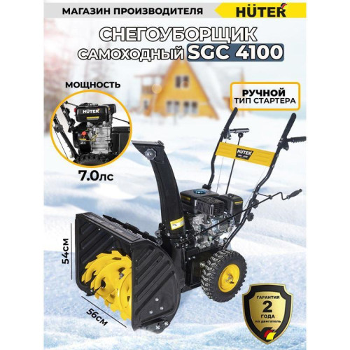 Снегоуборщик бензин. Huter SGC 4100 7л.с.
