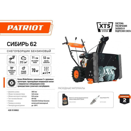 Снегоуборщик бензин. Patriot СИБИРЬ 62 7л.с.