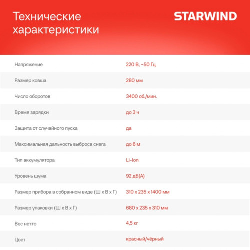 Снегоуборщик электр. Starwind SBS-28.20-5.2 0.3кВт