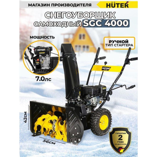 Снегоуборщик бензин. Huter SGC 4000 7л.с.