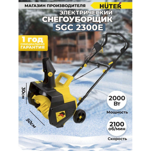 Снегоуборщик электр. Huter SGC 2300E (2000E) 2.3кВт