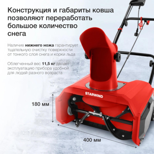 Снегоуборщик электр. Starwind EST-1600 1.6кВт Снегоуборщик электр. Starwind EST-1600 1.6кВт