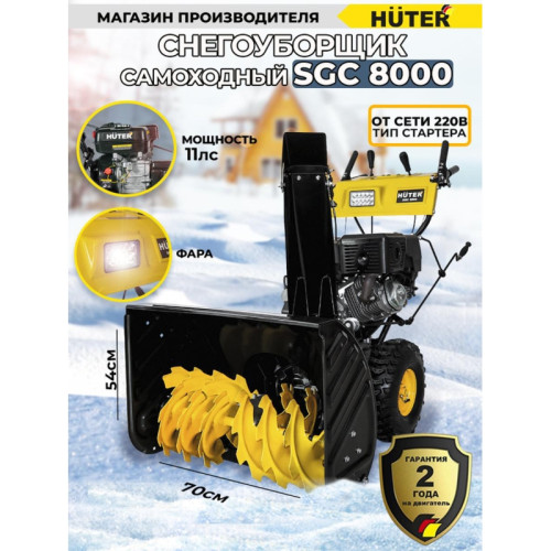 Снегоуборщик бензин. Huter SGC 8000 11л.с. Снегоуборщик бензин. Huter SGC 8000 11л.с.