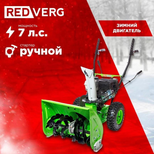 Снегоуборщик бензин. RedVerg RD-SB56/7W 5.15кВт 7л.с.