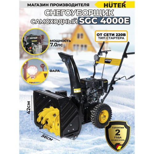Снегоуборщик бензин. Huter SGC 4000E 6.5л.с.