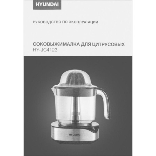 Соковыжималка цитрусовая Hyundai HY-JC4123 30Вт рез.сок.:1200мл. черный/нержавеющая сталь