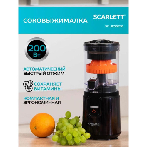 Соковыжималка цитрусовая Scarlett EasyClean SC-JE50C10 200Вт рез.сок.:250мл. черный/оранжевый