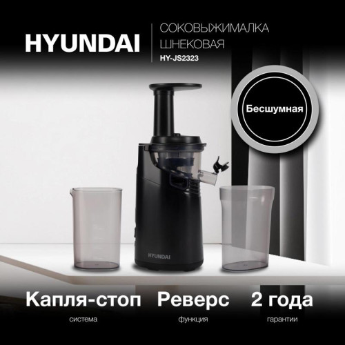 Соковыжималка шнековая Hyundai HY-JS2323 120Вт рез.сок.:400мл. черный