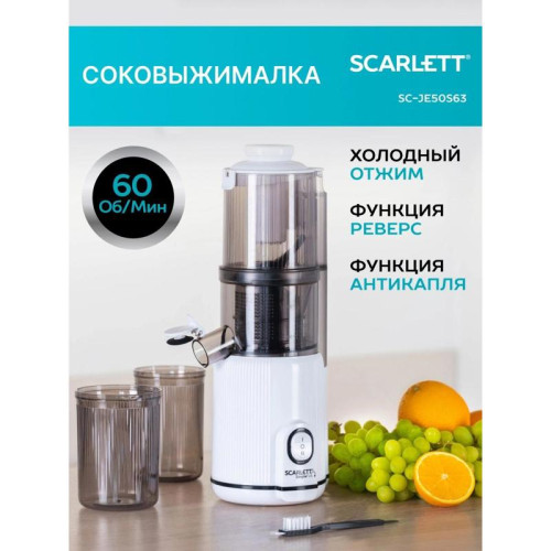 Соковыжималка шнековая Scarlett SC-JE50S63 400Вт рез.сок.:600мл. белый