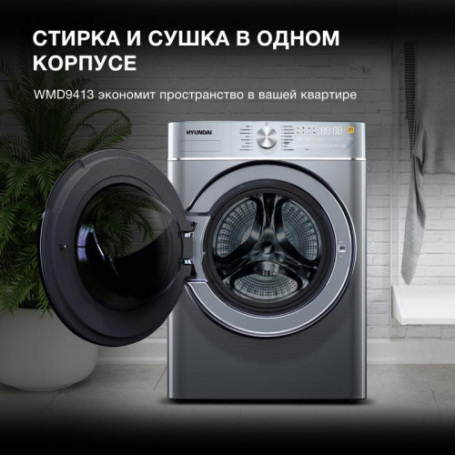 Стиральная машина Hyundai WMD9413 класс: B загр.фронтальная макс.:10кг (с сушкой) темно-серебристый инвертер