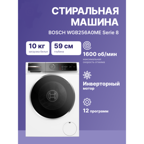 Отдельностоящая стиральная машина BOSCH WGB256A0ME 8-Series,полноразмерная стиральная машина,загрузка 10кг, 1600 об/мин.,габариты:845 x 598 x 590 мм., i-Dos, мотор EcoSilence Drive, 4D Wash System,Easy Start Guide,AquaStop®, цвет белый