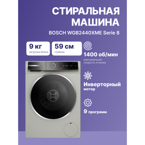 Отдельностоящая стиральная машина BOSCH WGB2440XME 8-Series,полноразмерная стиральная машина,загрузка 9кг, 1400 об/мин.,габариты:845 x 598 x 590 мм., мотор EcoSilence Drive, 4D Wash System,Easy Start Guide,AquaStop®, цвет Silver Inox
