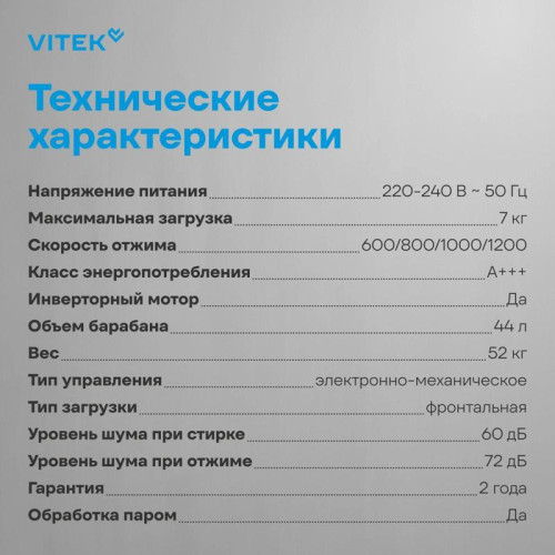 Стиральная машина Vitek VT-WME7208 класс: A+++ загр.фронтальная макс.:7кг белый инвертор