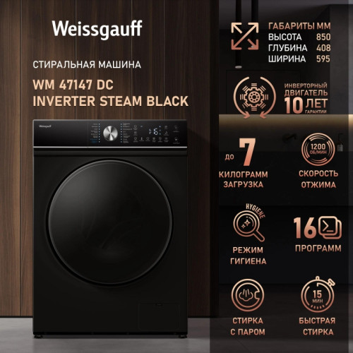 Стиральная машина Weissgauff WM 47147 DC Inverter Steam Black класс: A+++ загр.фронтальная макс.:7кг черный инвертор
